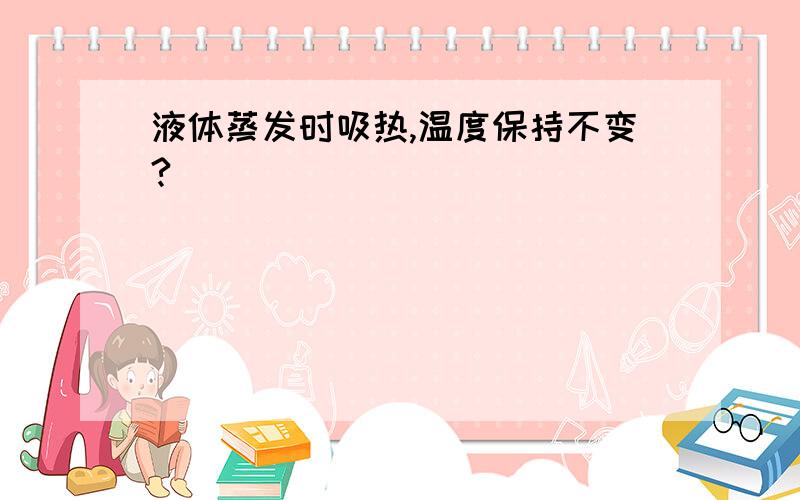 液体蒸发时吸热,温度保持不变?