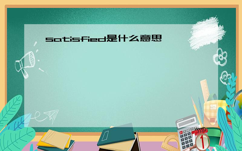 satisfied是什么意思