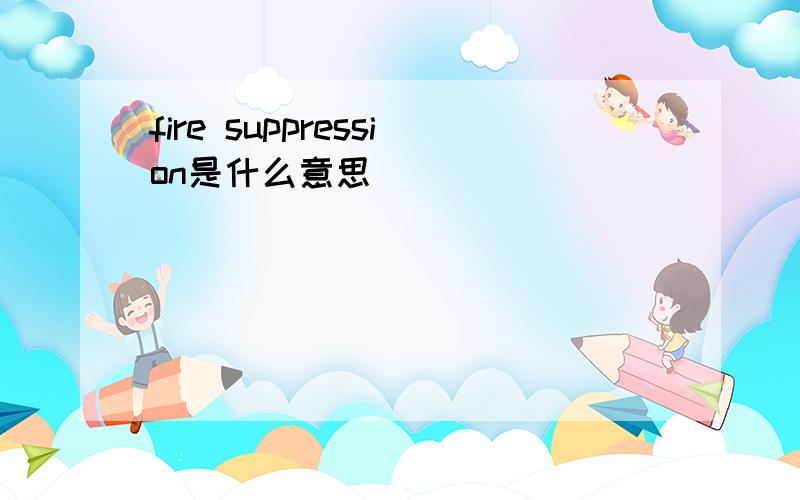 fire suppression是什么意思