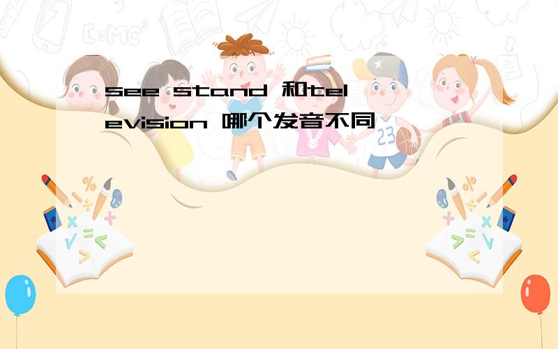 see stand 和television 哪个发音不同