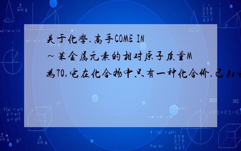 关于化学.高手COME IN～某金属元素的相对原子质量M为70,它在化合物中只有一种化合价.已知它的磷酸盐的式量为165,则它的硫酸盐的式量为（   ）A.等于166B.等于428C.等于236D.无法计算并且告诉偶