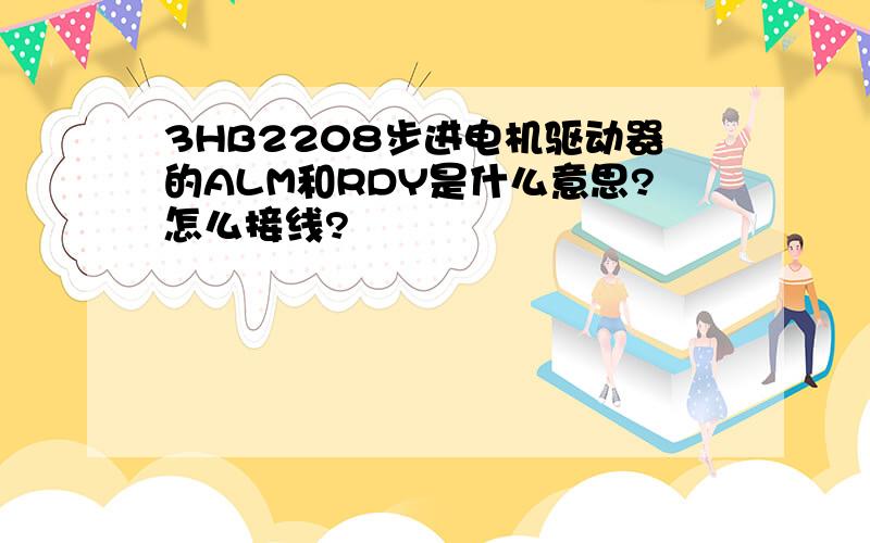 3HB2208步进电机驱动器的ALM和RDY是什么意思?怎么接线?