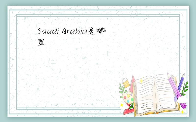 Saudi Arabia是哪里