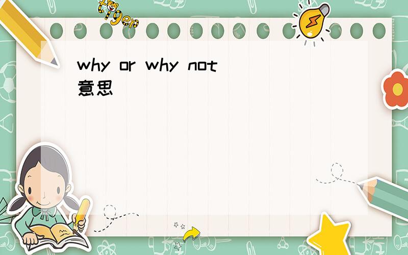 why or why not意思