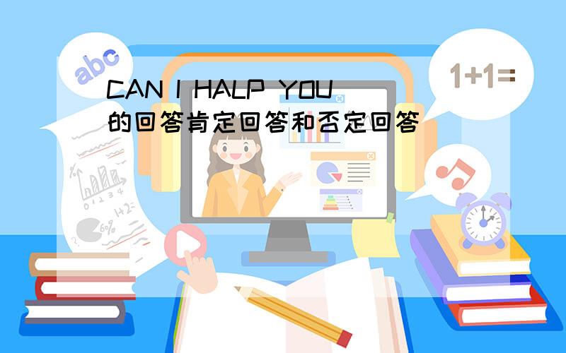 CAN I HALP YOU的回答肯定回答和否定回答