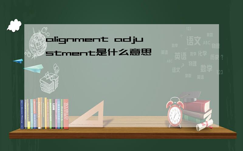 alignment adjustment是什么意思