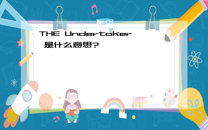 THE Undertaker 是什么意思?