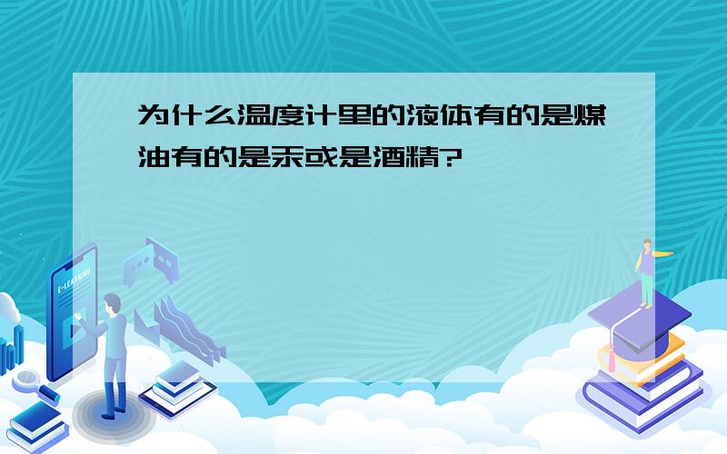 为什么温度计里的液体有的是煤油有的是汞或是酒精?