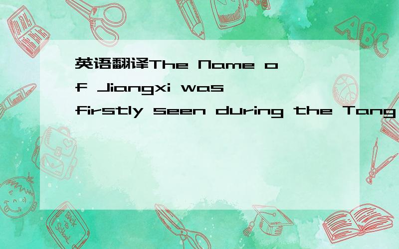 英语翻译The Name of Jiangxi was firstly seen during the Tang Dynasty,about 1500 years ago.A very famous singer at that time,named Xu Hezi who was titled as “Yongxin Lady” by the emperor came from Yongxin county of Jiangxi.Also,the world-wide