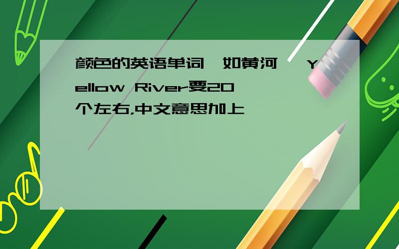 颜色的英语单词,如黄河— Yellow River要20个左右，中文意思加上