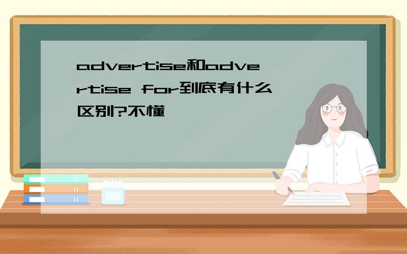 advertise和advertise for到底有什么区别?不懂