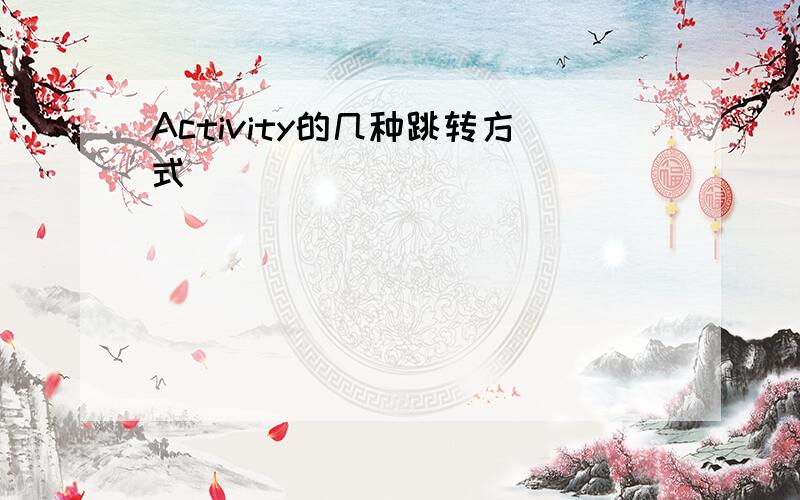 Activity的几种跳转方式