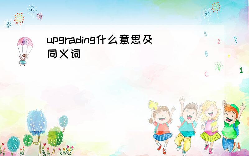 upgrading什么意思及同义词