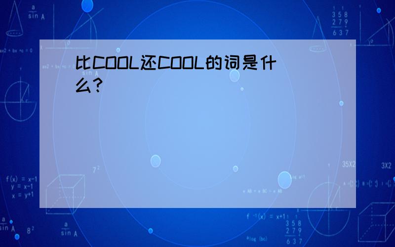 比COOL还COOL的词是什么?