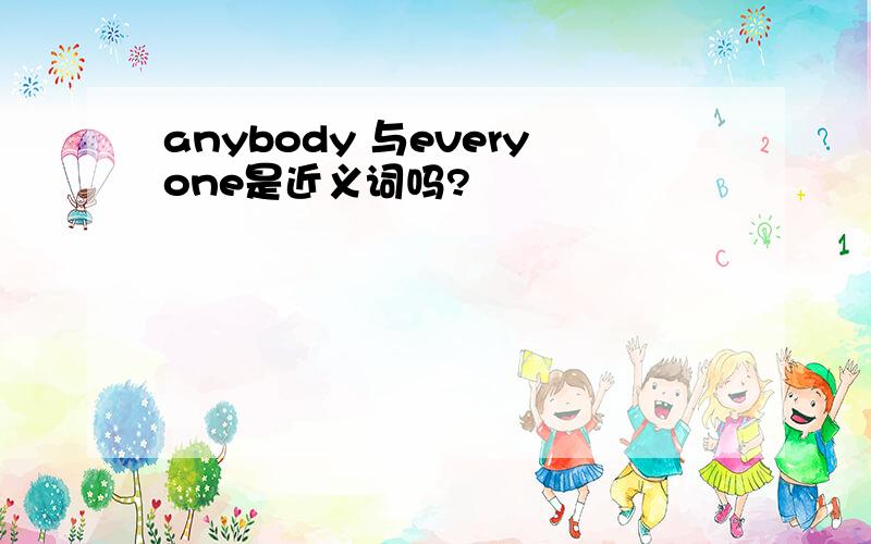 anybody 与everyone是近义词吗?