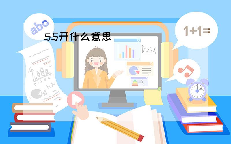 55开什么意思