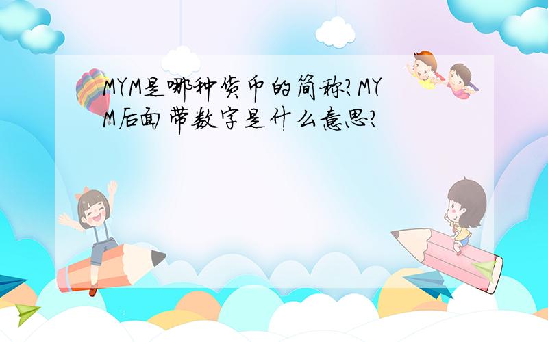 MYM是哪种货币的简称?MYM后面带数字是什么意思?