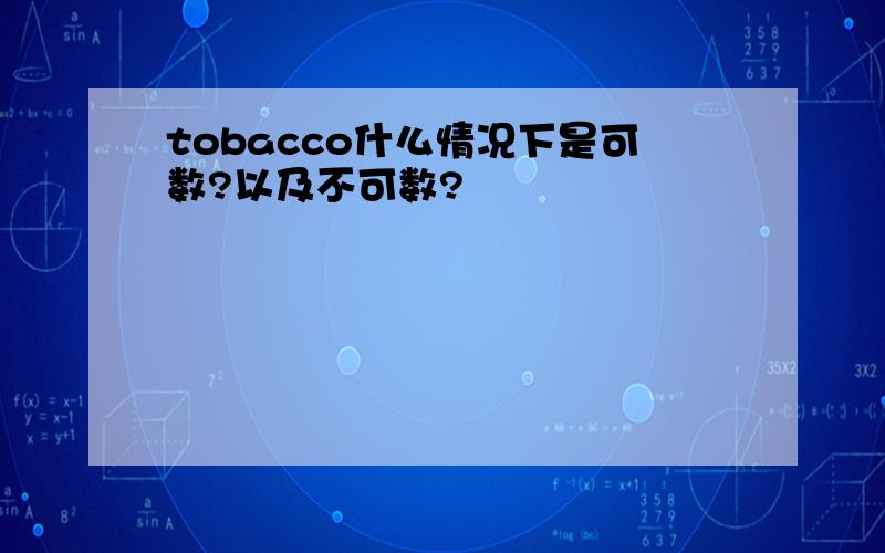 tobacco什么情况下是可数?以及不可数?