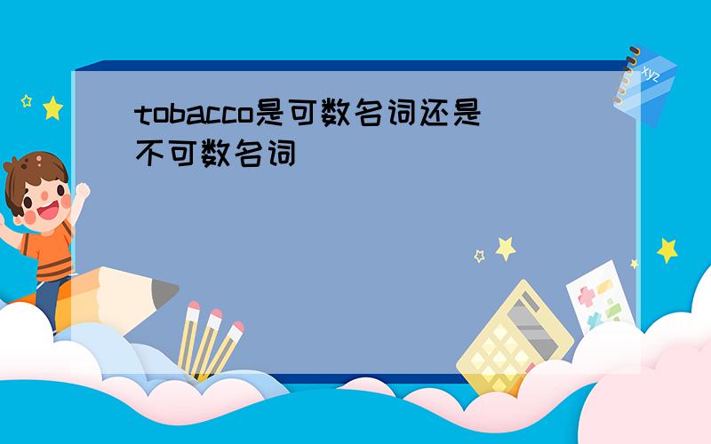 tobacco是可数名词还是不可数名词