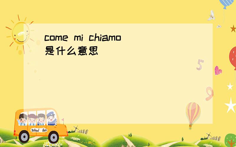 come mi chiamo是什么意思