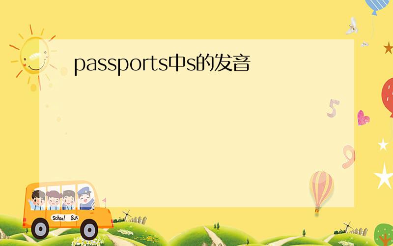 passports中s的发音