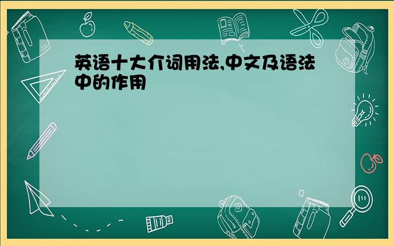 英语十大介词用法,中文及语法中的作用