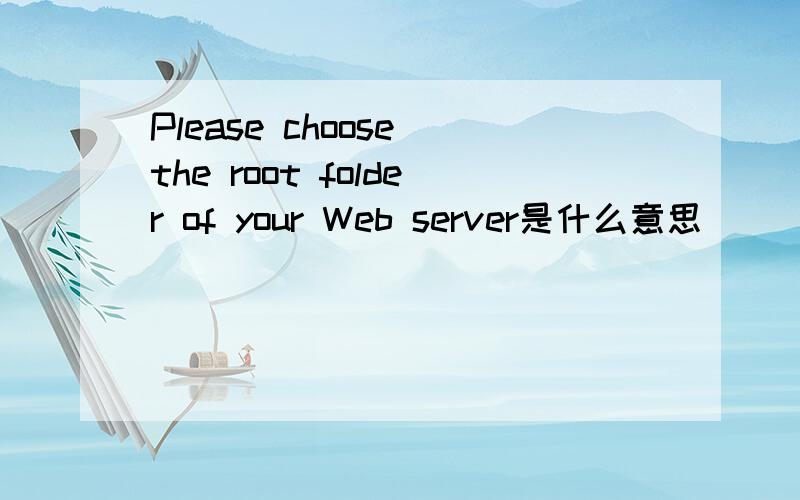 Please choose the root folder of your Web server是什么意思