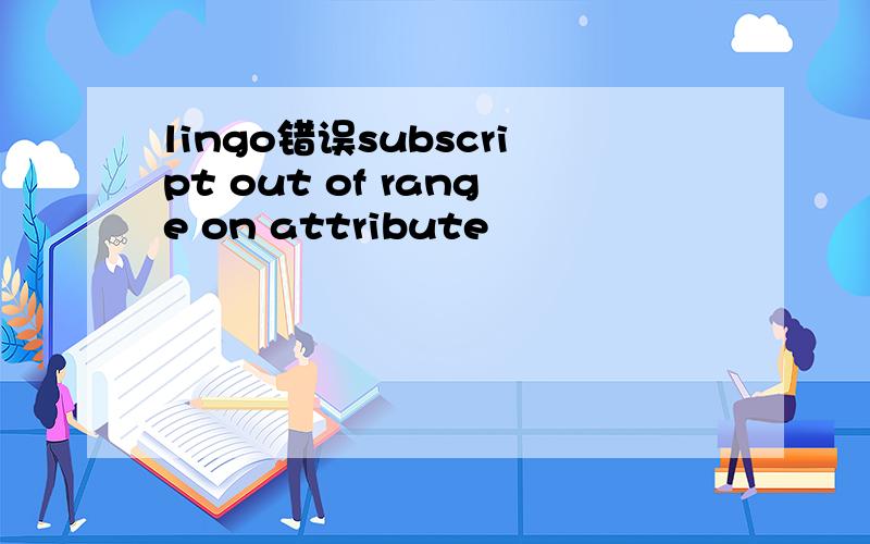lingo错误subscript out of range on attribute