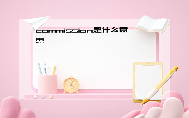 commission是什么意思