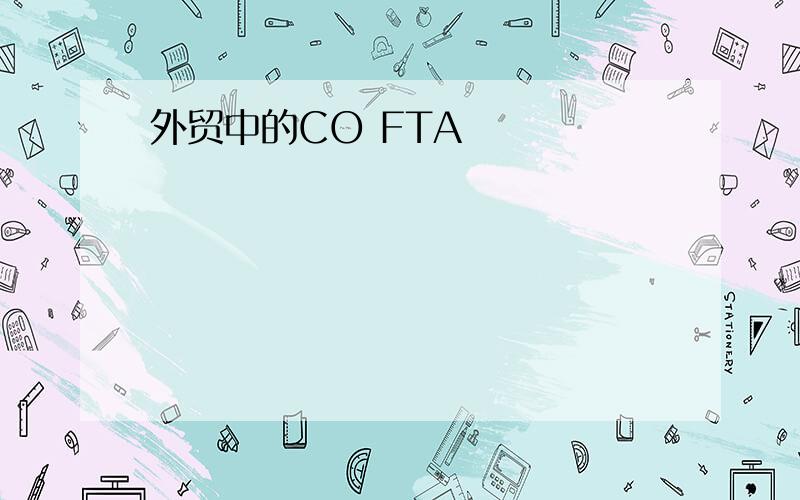 外贸中的CO FTA