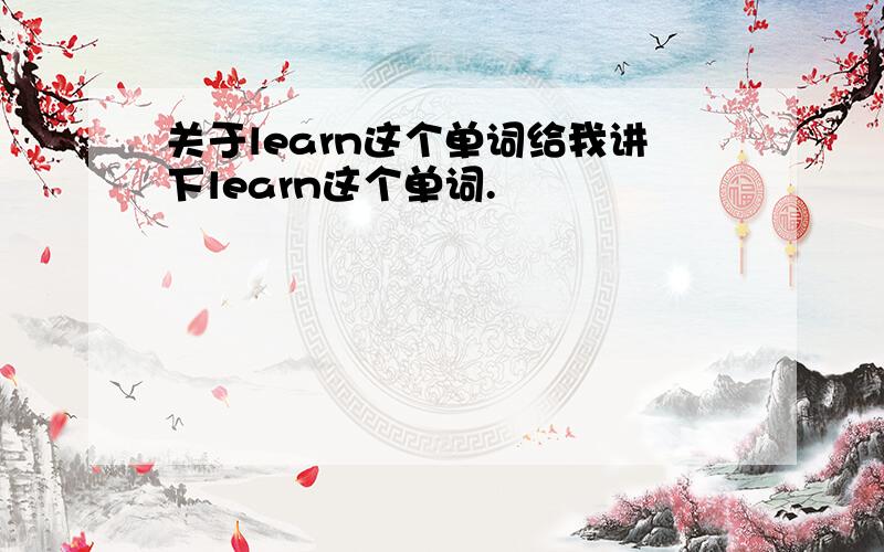 关于learn这个单词给我讲下learn这个单词.