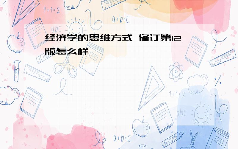 经济学的思维方式 修订第12版怎么样