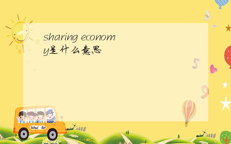 sharing economy是什么意思