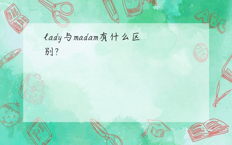 lady与madam有什么区别?