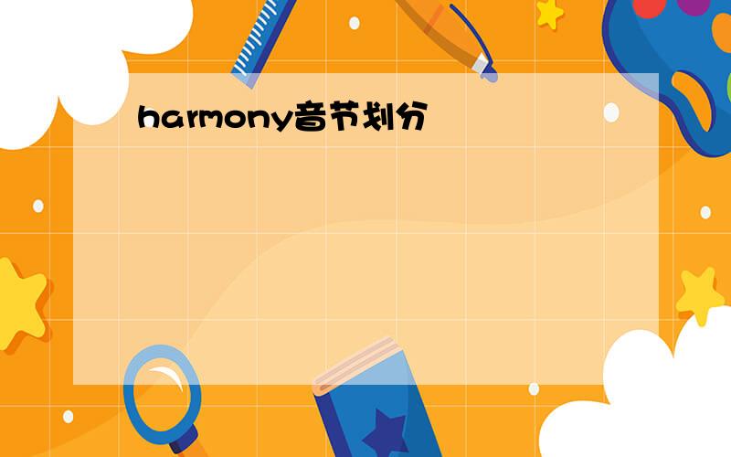 harmony音节划分