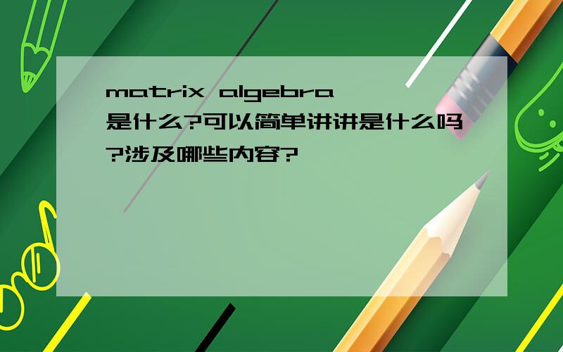 matrix algebra是什么?可以简单讲讲是什么吗?涉及哪些内容?