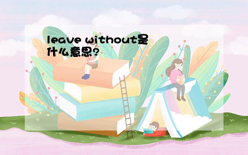 leave without是什么意思?