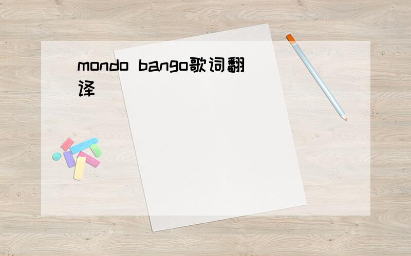 mondo bango歌词翻译