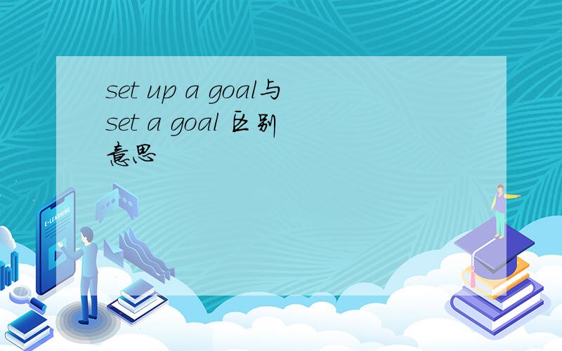 set up a goal与set a goal 区别 意思