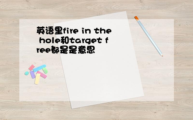 英语里fire in the hole和target free都是是意思