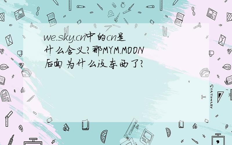 we.sky.cn中的cn是什么含义?那MYM.MOON后面为什么没东西了?