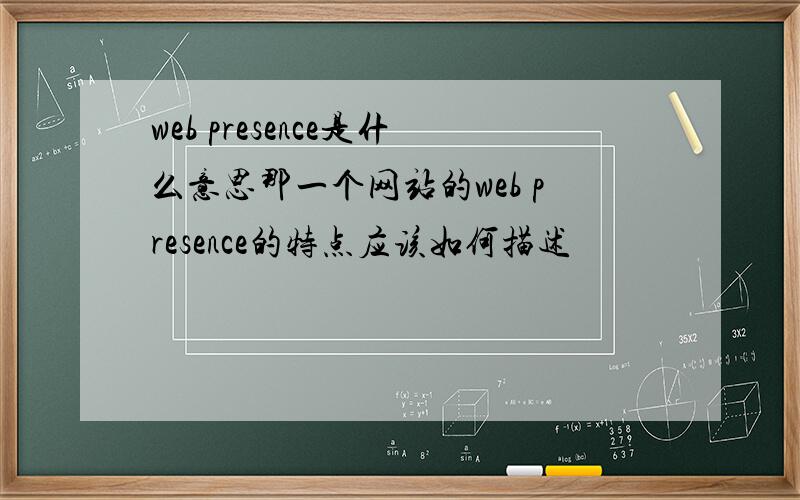 web presence是什么意思那一个网站的web presence的特点应该如何描述