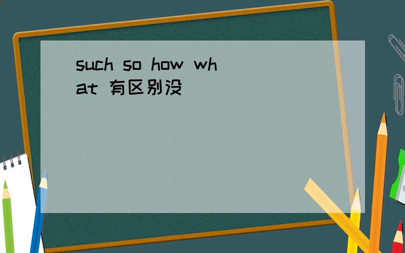 such so how what 有区别没