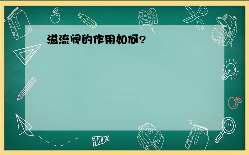 溢流阀的作用如何?