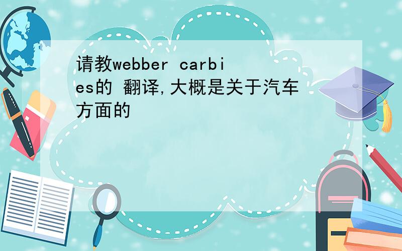 请教webber carbies的 翻译,大概是关于汽车方面的