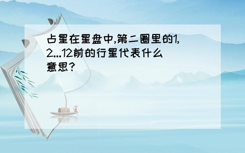 占星在星盘中,第二圈里的1,2...12前的行星代表什么意思?