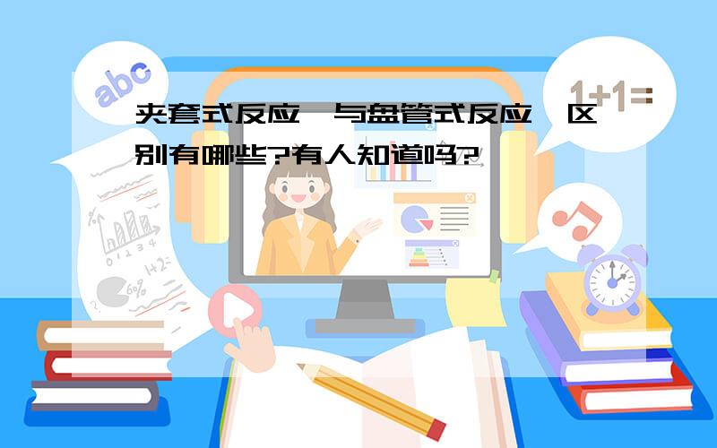 夹套式反应釜与盘管式反应釜区别有哪些?有人知道吗?