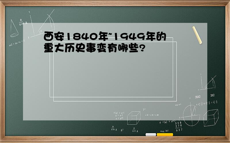 西安1840年~1949年的重大历史事变有哪些?