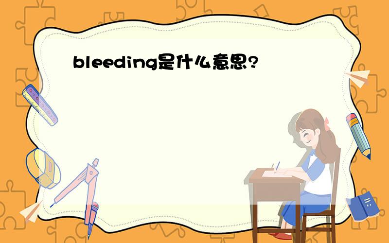bleeding是什么意思?