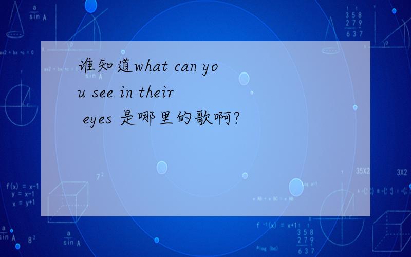 谁知道what can you see in their eyes 是哪里的歌啊?